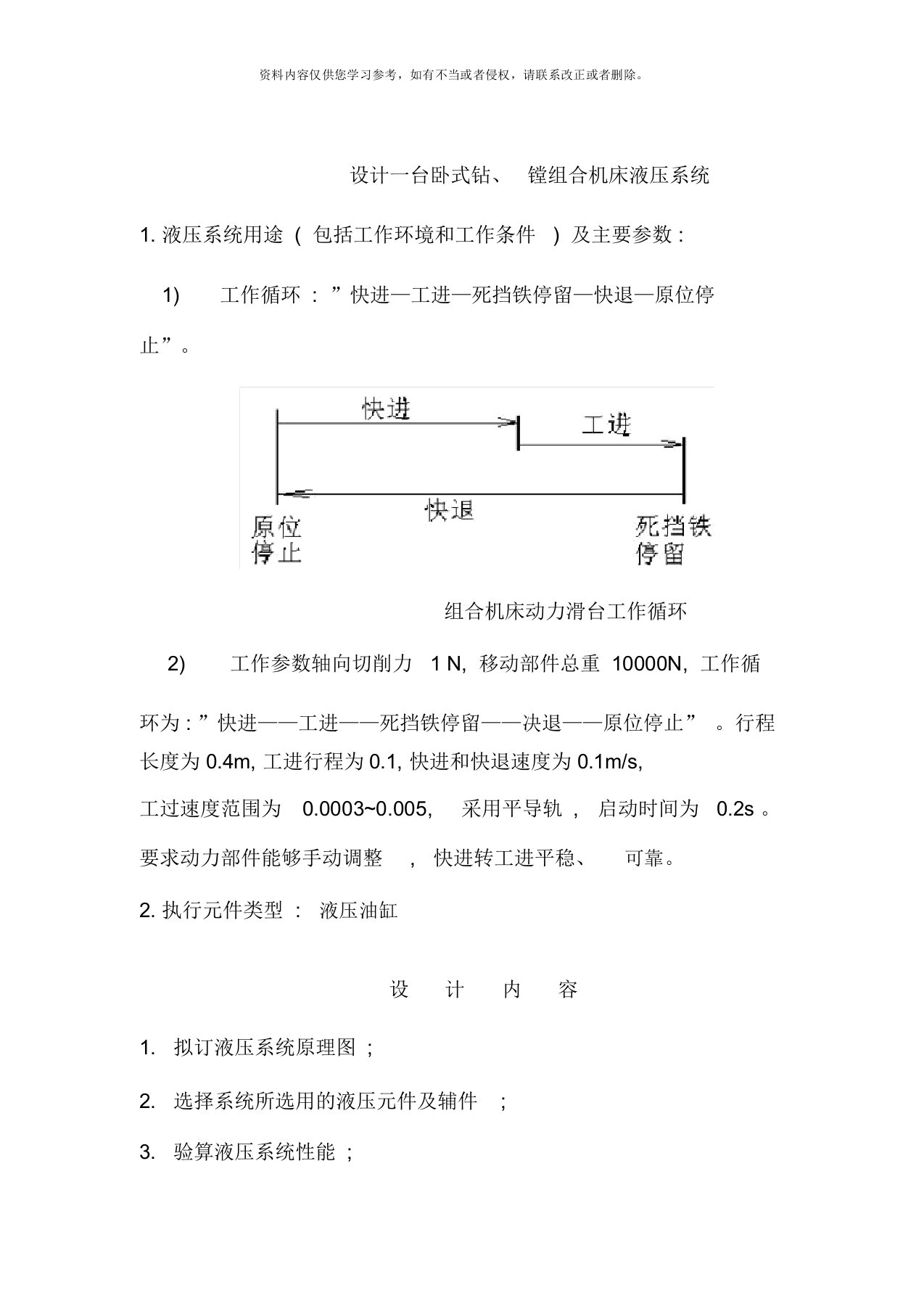 液压课程设计卧式钻镗组合机床液压系统样本