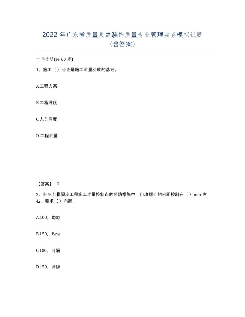 2022年广东省质量员之装饰质量专业管理实务模拟试题含答案