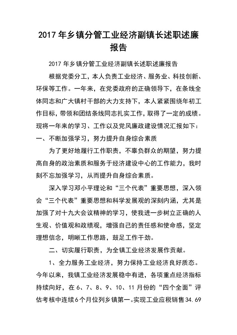 2017年乡镇分管工业经济副镇长述职述廉报告