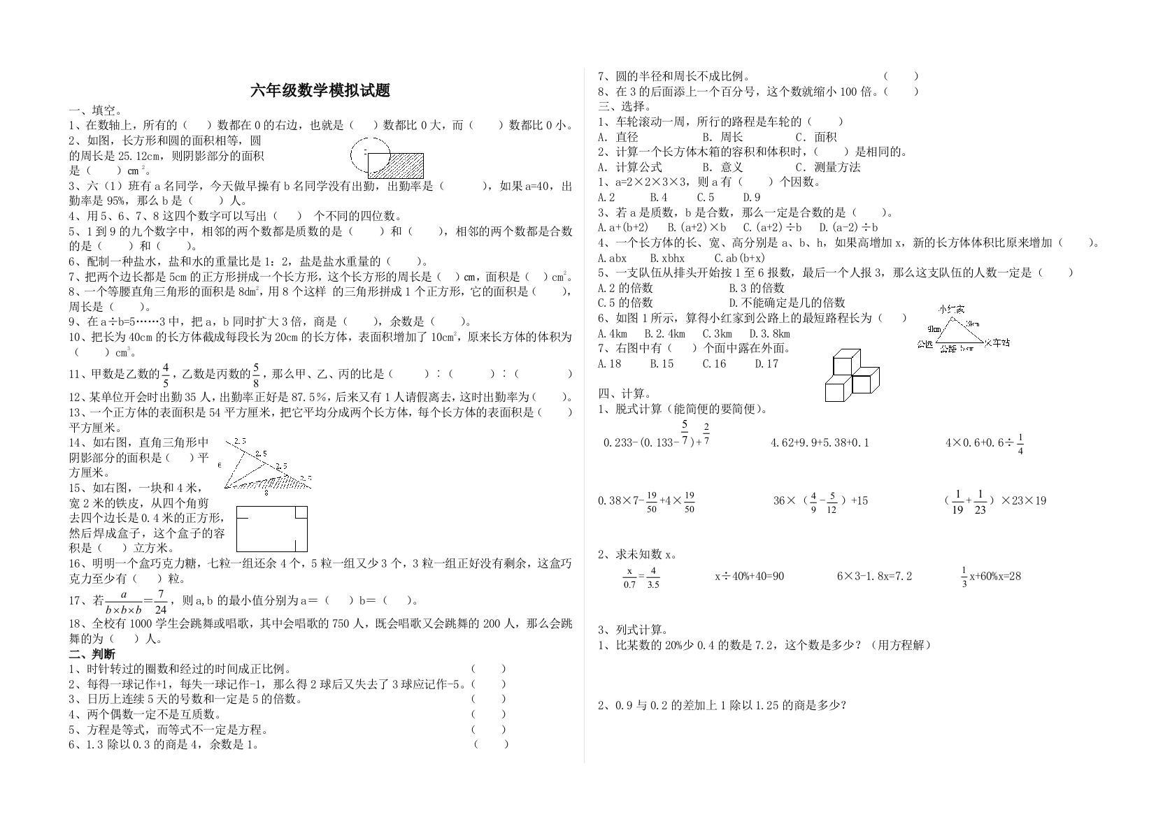 【小学中学教育精选】六年级数学毕业模拟试题