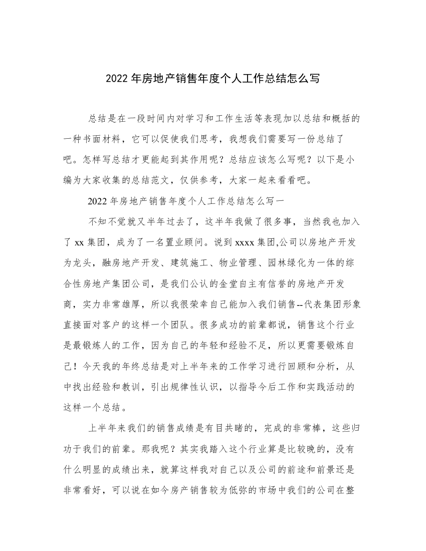 2022年房地产销售年度个人工作总结怎么写