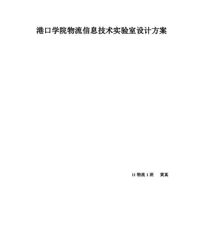 物流信息技术实验室设计方案