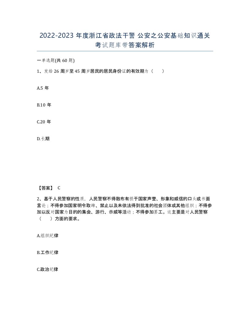 2022-2023年度浙江省政法干警公安之公安基础知识通关考试题库带答案解析