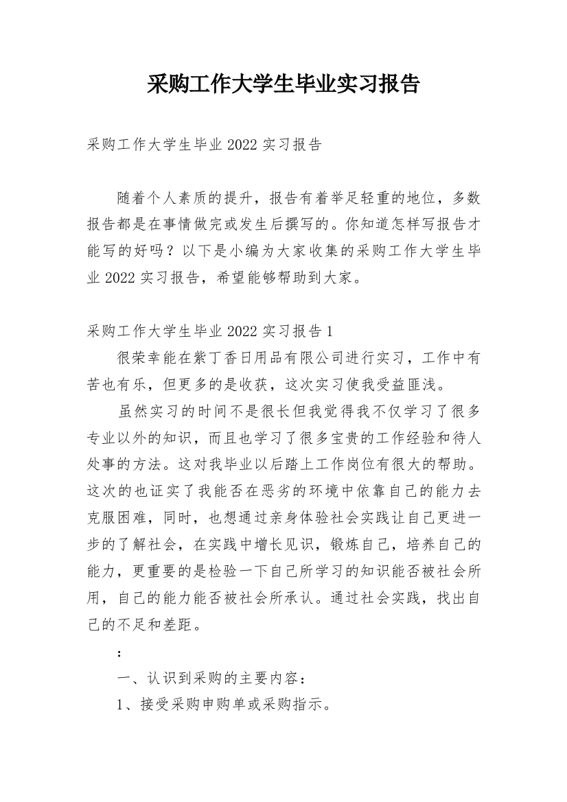 采购工作大学生毕业实习报告