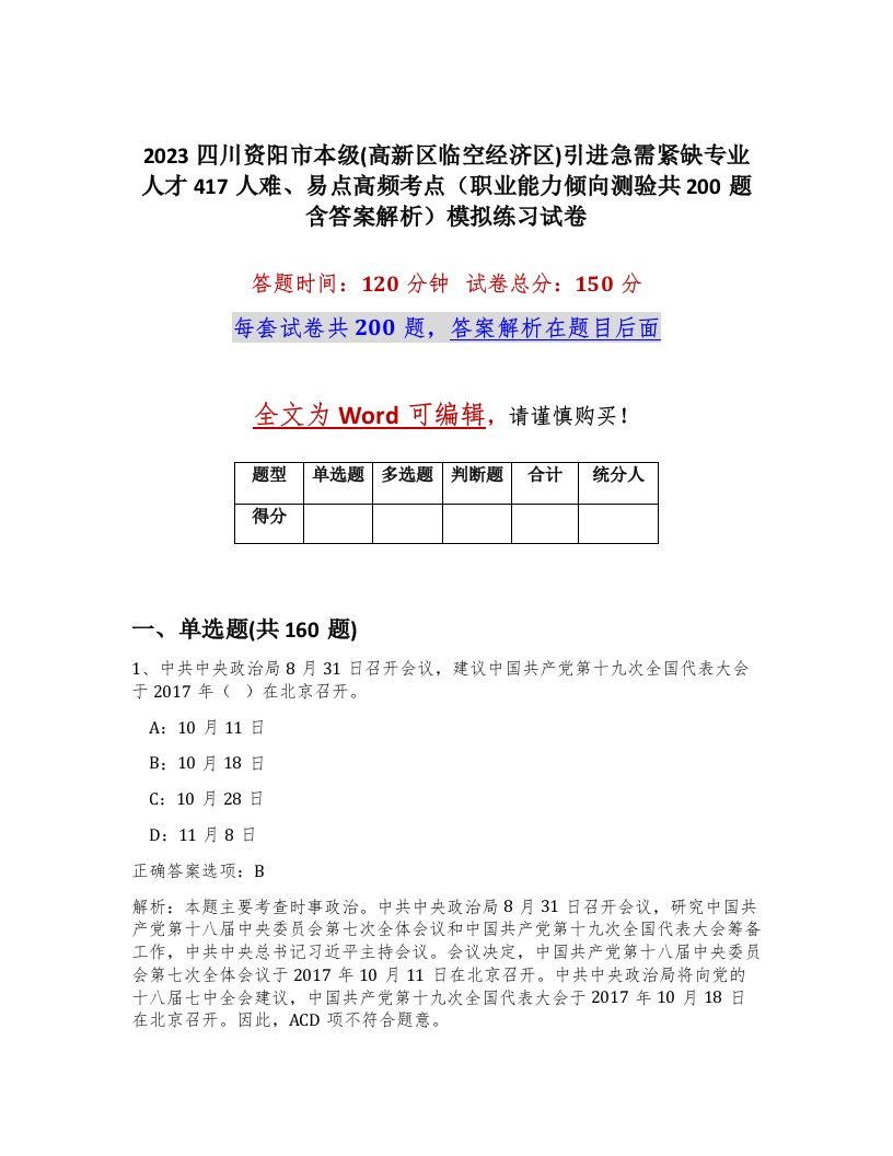 2023四川资阳市本级高新区临空经济区引进急需紧缺专业人才417人难易点高频考点职业能力倾向测验共200题含答案解析模拟练习试卷