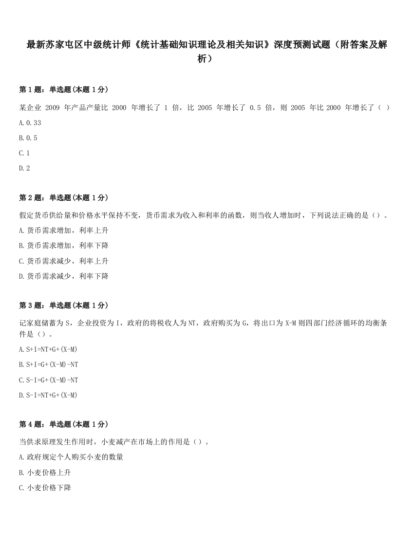 最新苏家屯区中级统计师《统计基础知识理论及相关知识》深度预测试题（附答案及解析）