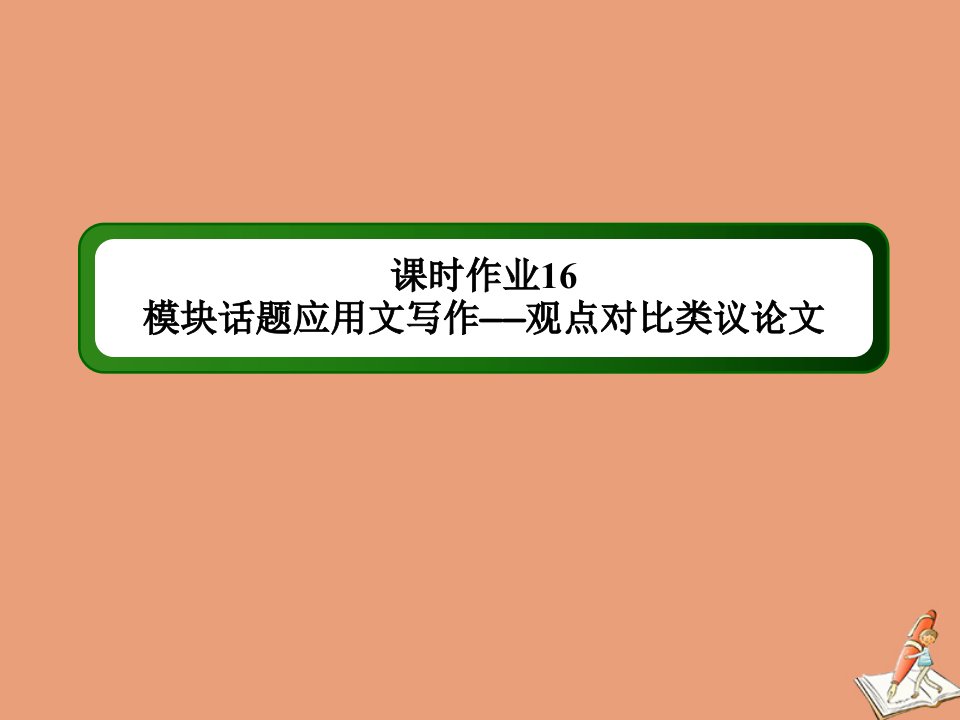 高中英语课时16Module4WhichEnglish模块话题应用文写作_观点对比类议论文作业课件外研版选修8