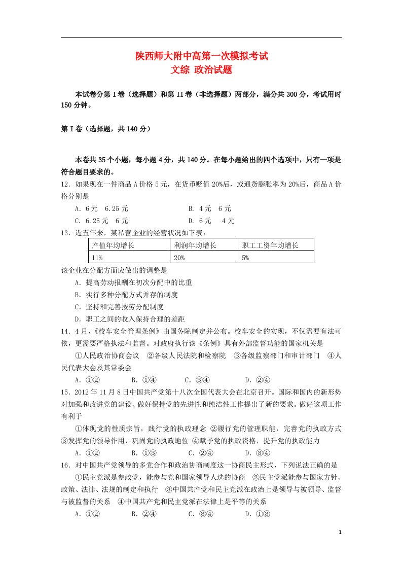 陕西省师大附中高三文综上学期第一次模拟考试（政治部分）试题新人教版