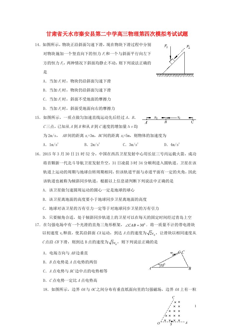 甘肃省天水市秦安县第二中学高三物理第四次模拟考试试题