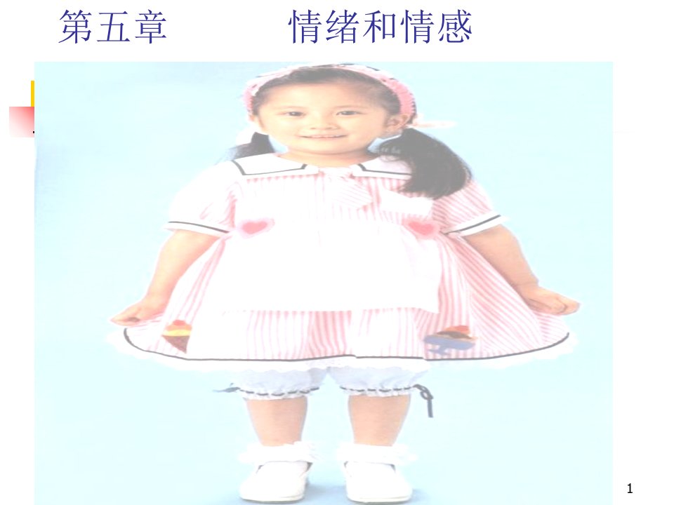 情绪与情感ppt课件