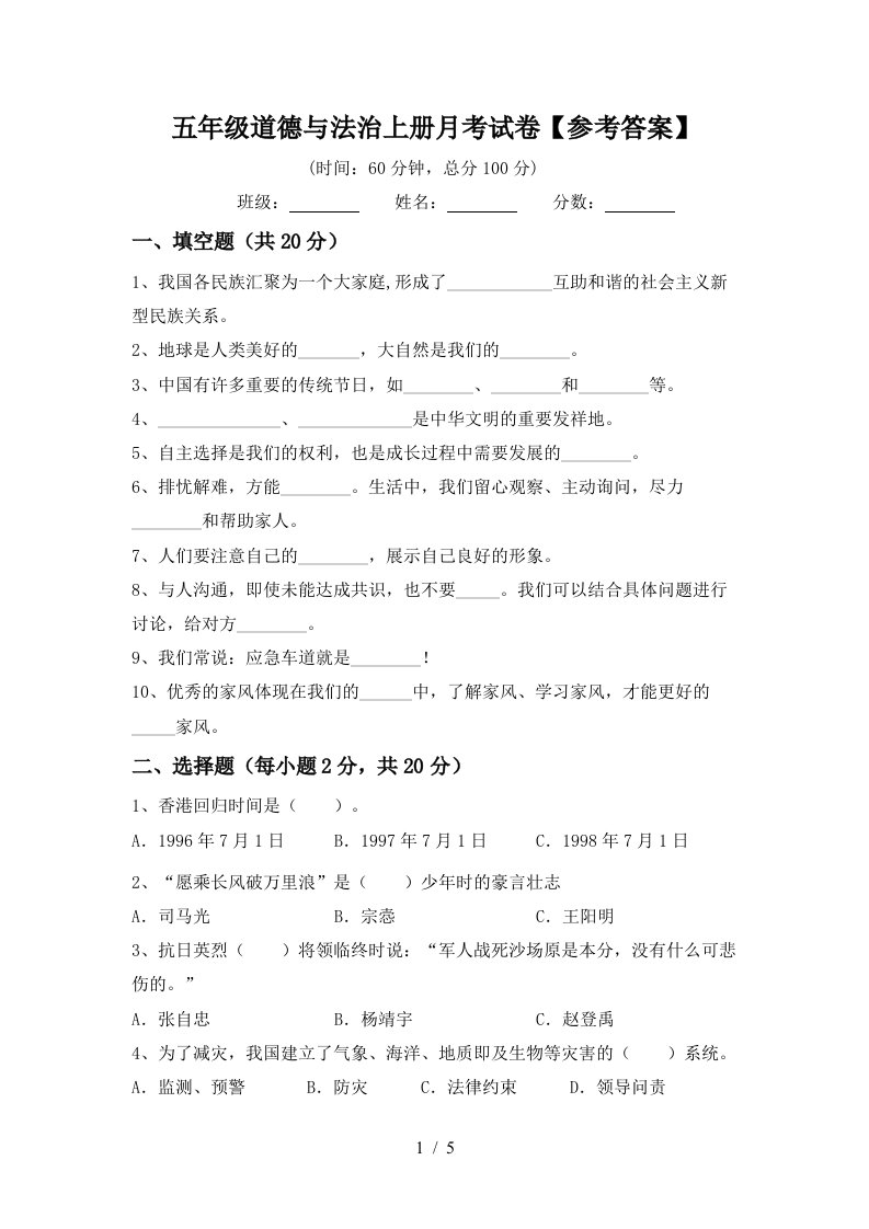 五年级道德与法治上册月考试卷参考答案