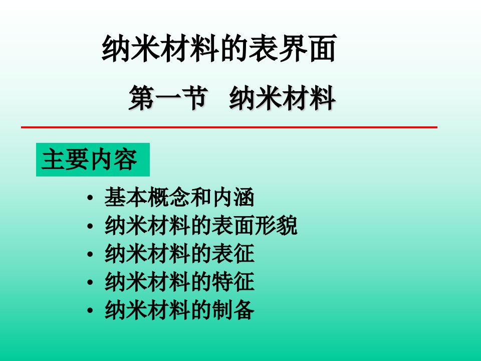 纳米材料的表面课件