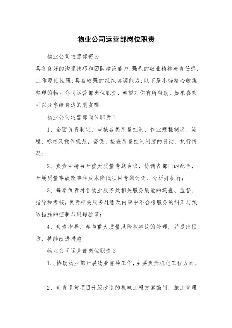 办公文秘_物业公司运营部岗位职责