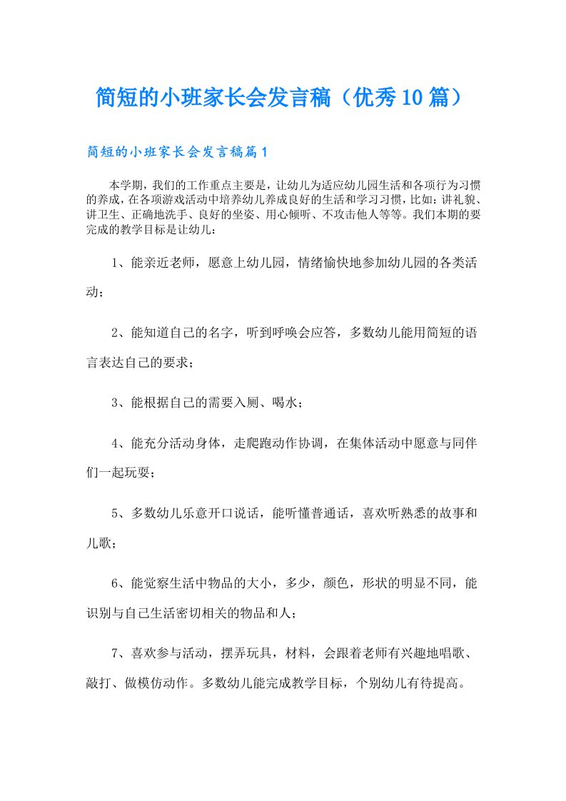 简短的小班家长会发言稿（优秀10篇）