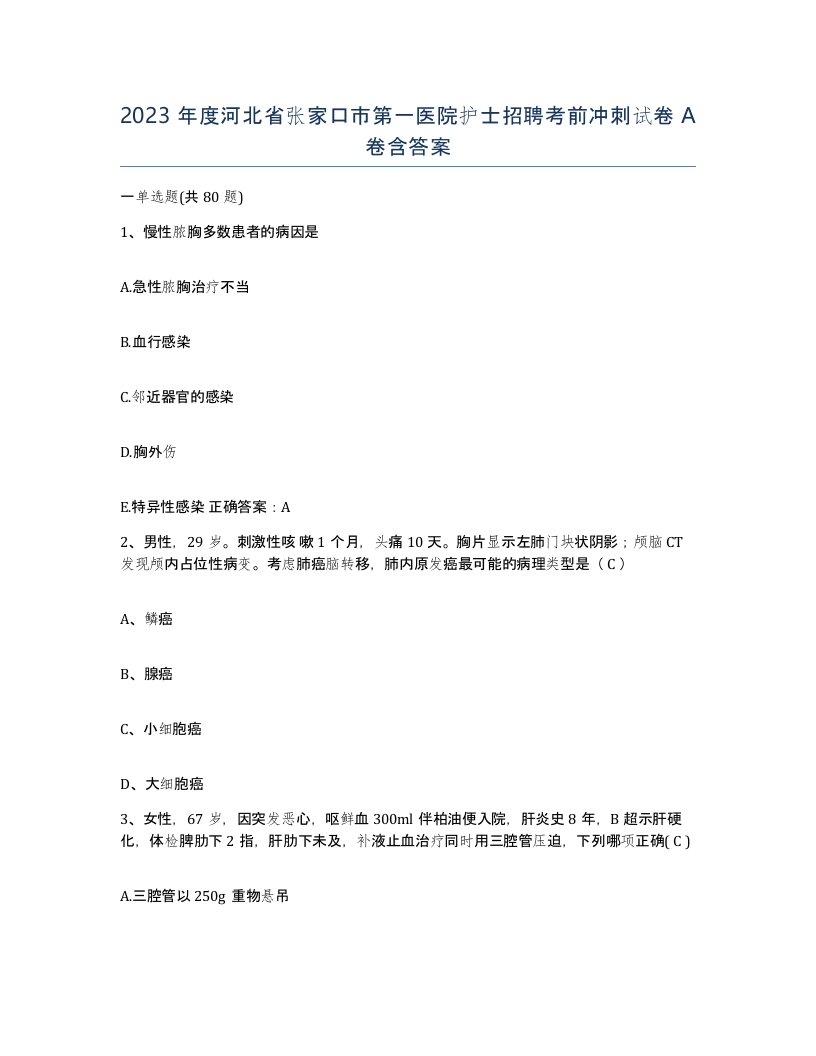 2023年度河北省张家口市第一医院护士招聘考前冲刺试卷A卷含答案