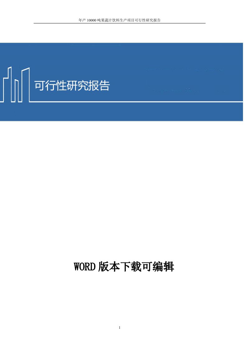 果蔬汁饮料生产建设项目商业计划书