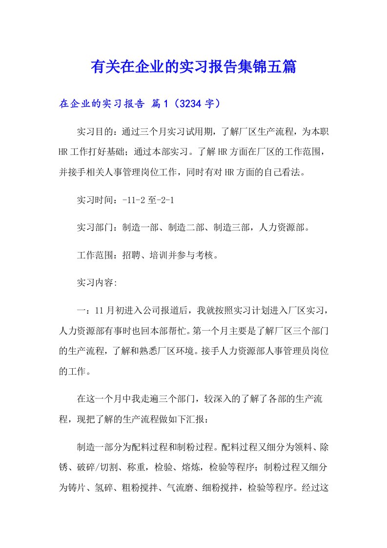 有关在企业的实习报告集锦五篇