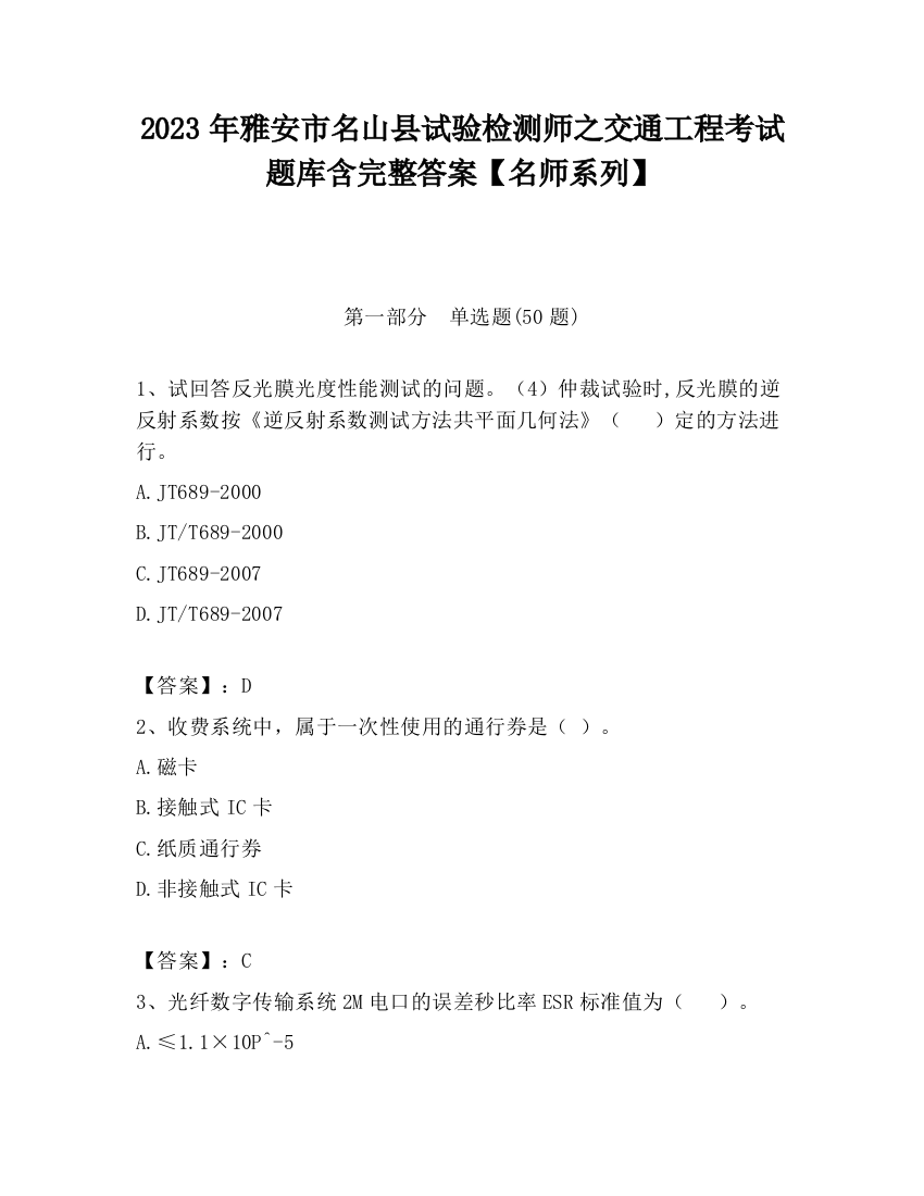 2023年雅安市名山县试验检测师之交通工程考试题库含完整答案【名师系列】