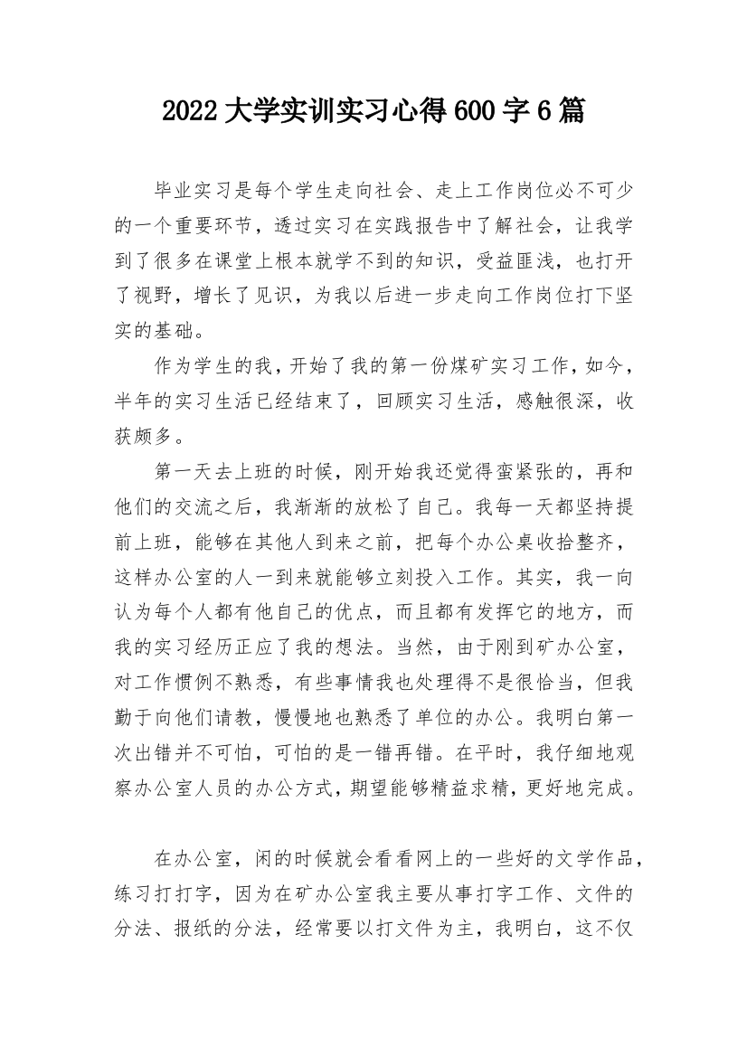 2022大学实训实习心得600字6篇