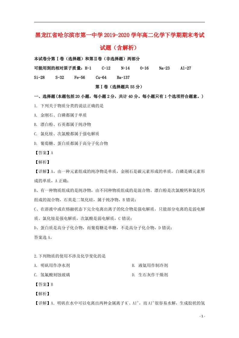 黑龙江省哈尔滨市第一中学2019_2020学年高二化学下学期期末考试试题含解析