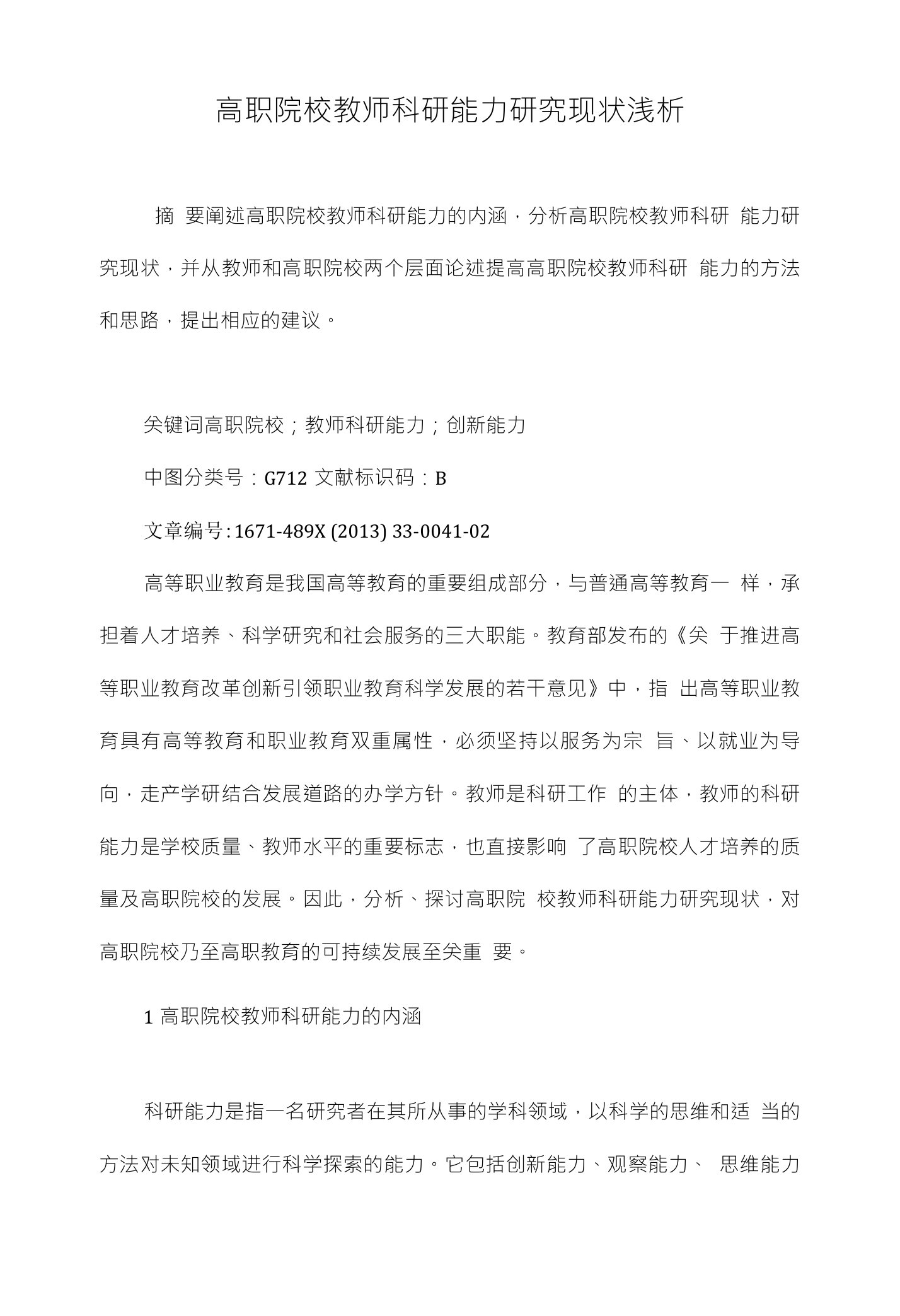 高职院校教师科研能力研究现状浅析