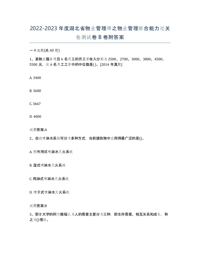 2022-2023年度湖北省物业管理师之物业管理综合能力过关检测试卷B卷附答案