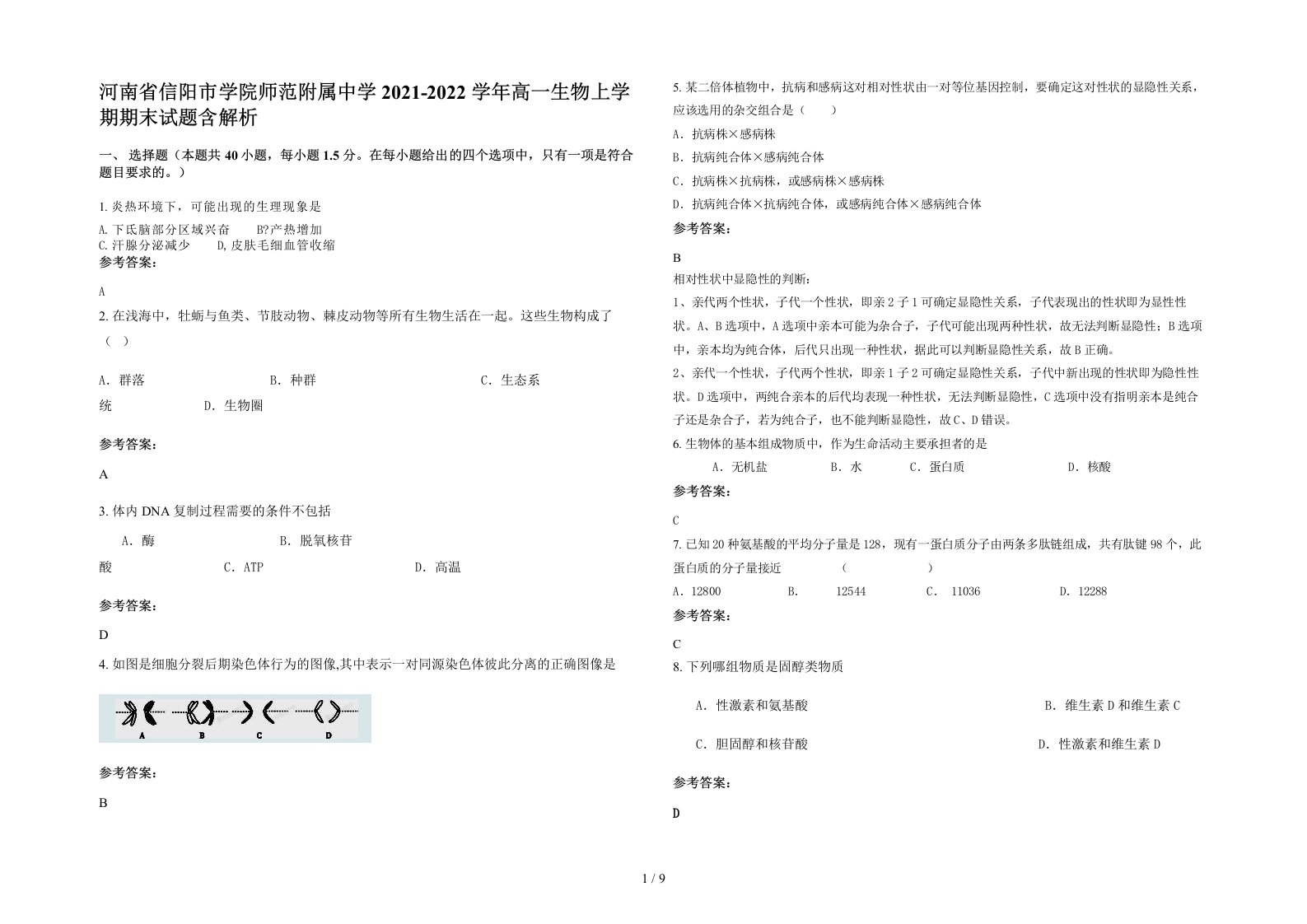 河南省信阳市学院师范附属中学2021-2022学年高一生物上学期期末试题含解析