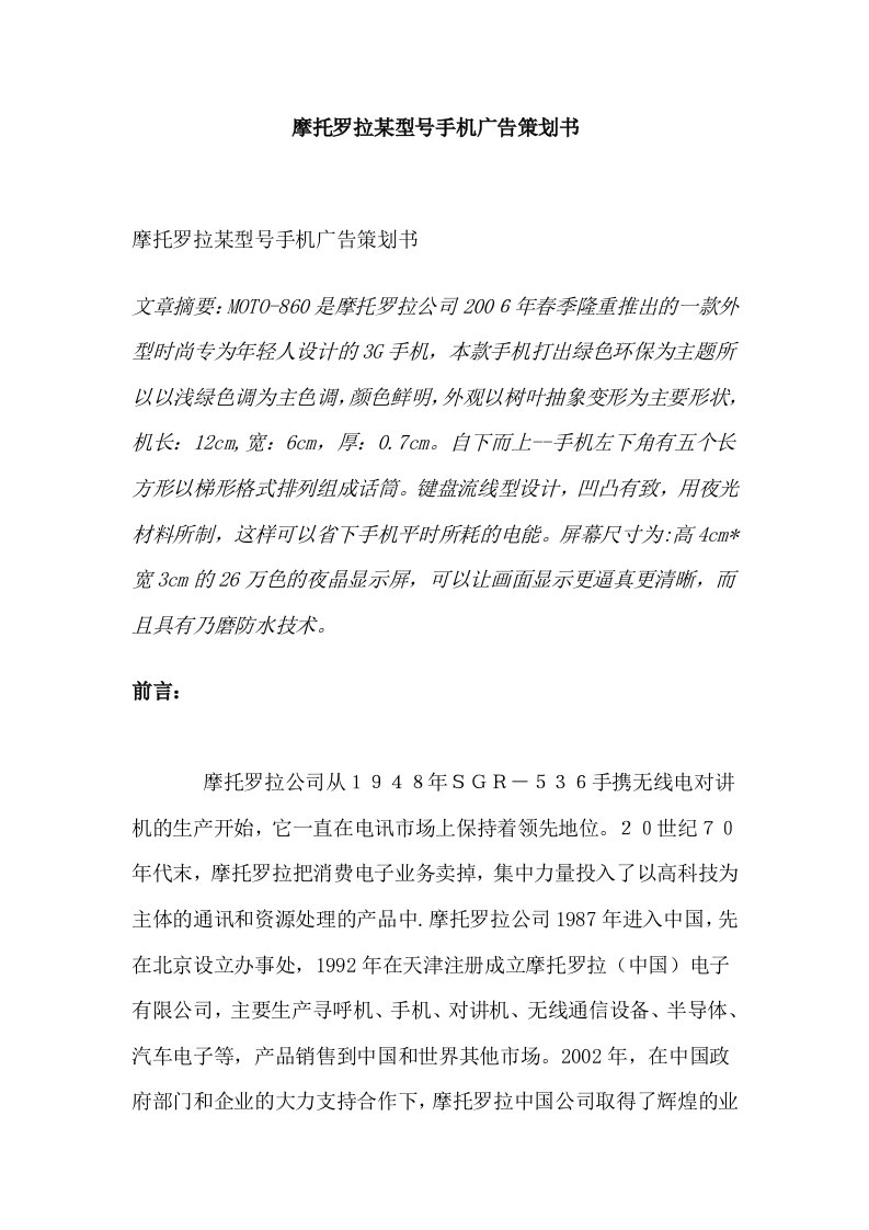 摩托罗拉某型号手机广告策划书