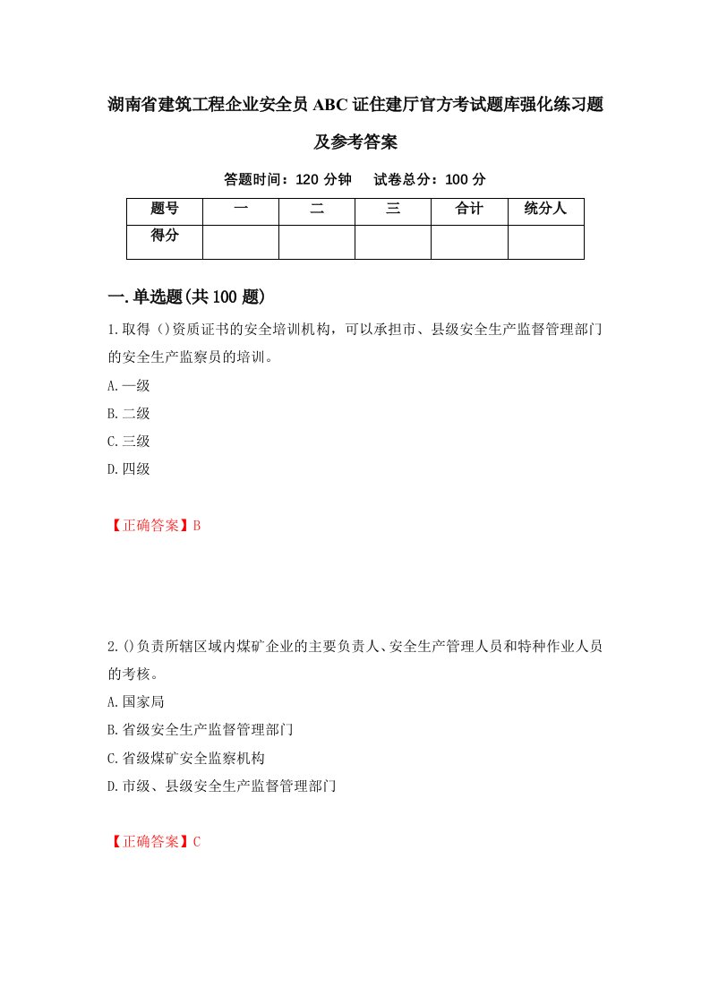 湖南省建筑工程企业安全员ABC证住建厅官方考试题库强化练习题及参考答案第14次