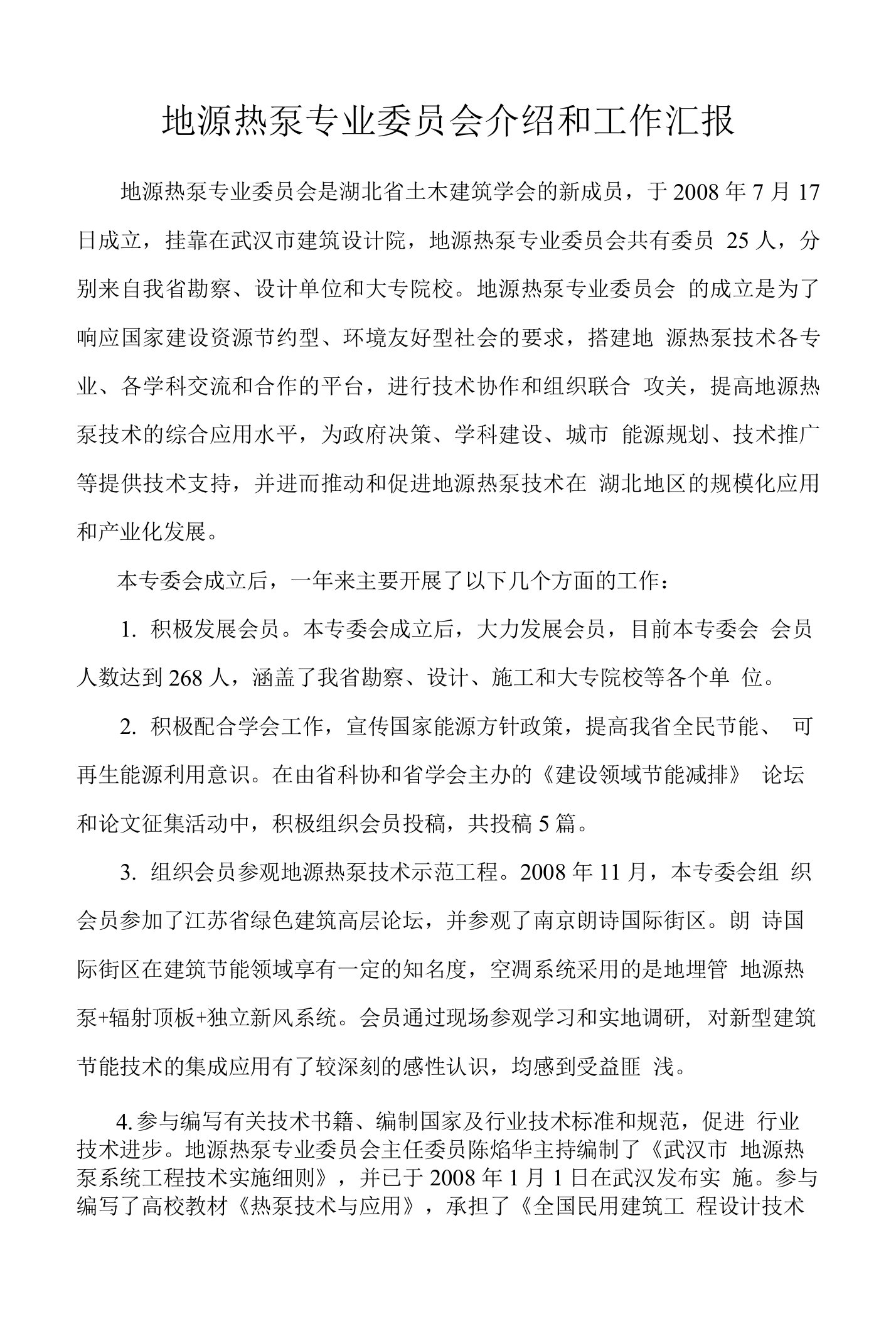 地源热泵专业委员会介绍和工作汇报