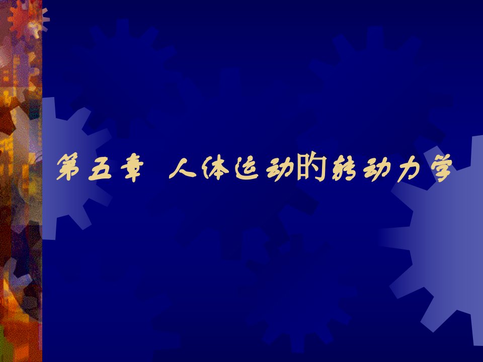 运动生物力学多媒体教学5第五章市公开课获奖课件省名师示范课获奖课件