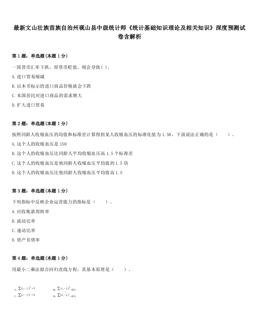 最新文山壮族苗族自治州砚山县中级统计师《统计基础知识理论及相关知识》深度预测试卷含解析