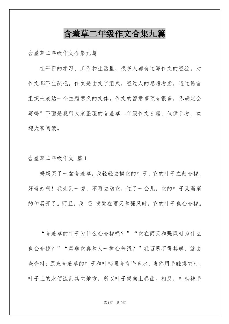 含羞草二年级作文合集九篇