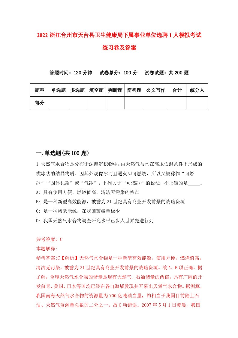 2022浙江台州市天台县卫生健康局下属事业单位选聘1人模拟考试练习卷及答案第3版