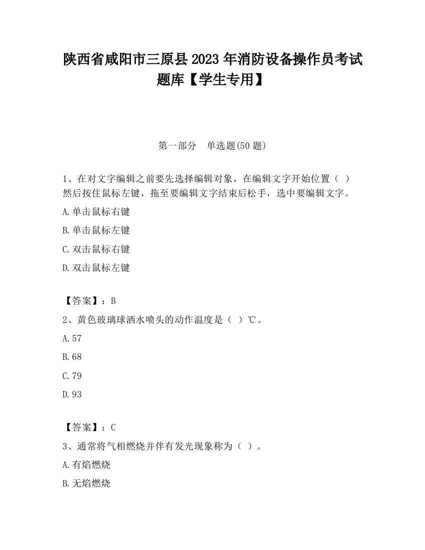 陕西省咸阳市三原县2023年消防设备操作员考试题库【学生专用】