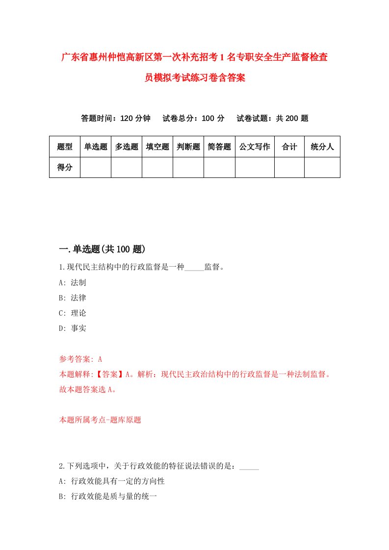 广东省惠州仲恺高新区第一次补充招考1名专职安全生产监督检查员模拟考试练习卷含答案第3卷