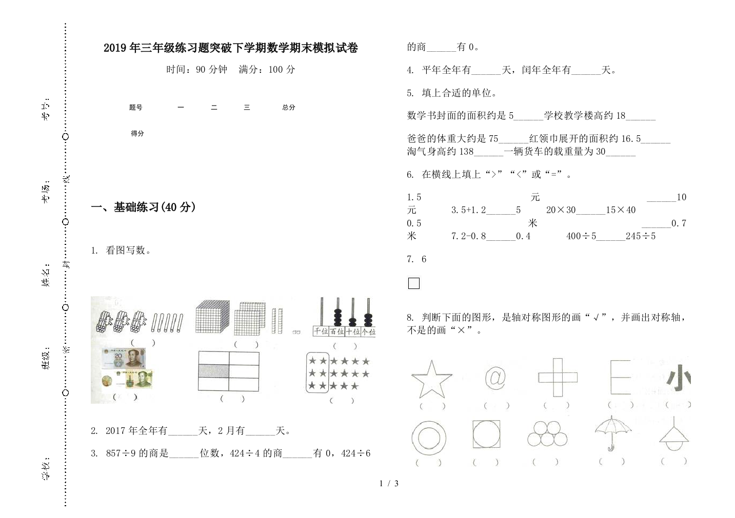 2019年三年级练习题突破下学期数学期末模拟试卷