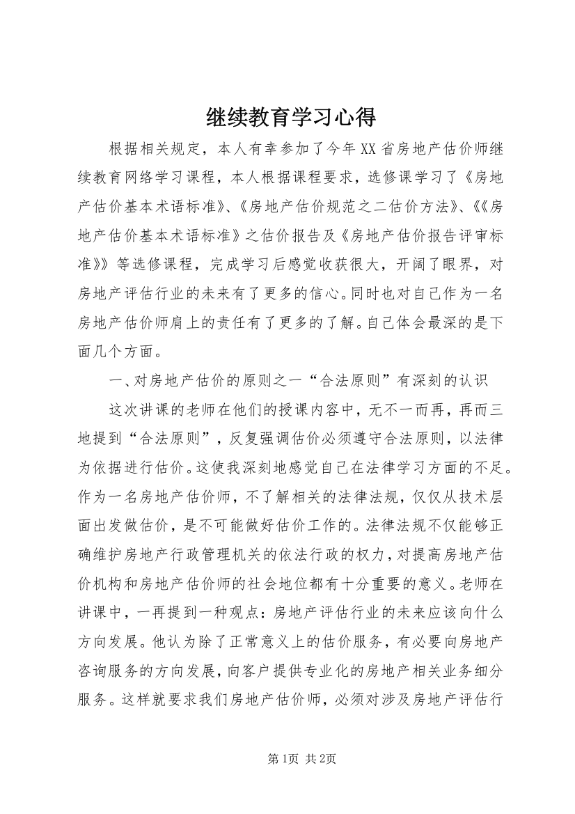 继续教育学习心得