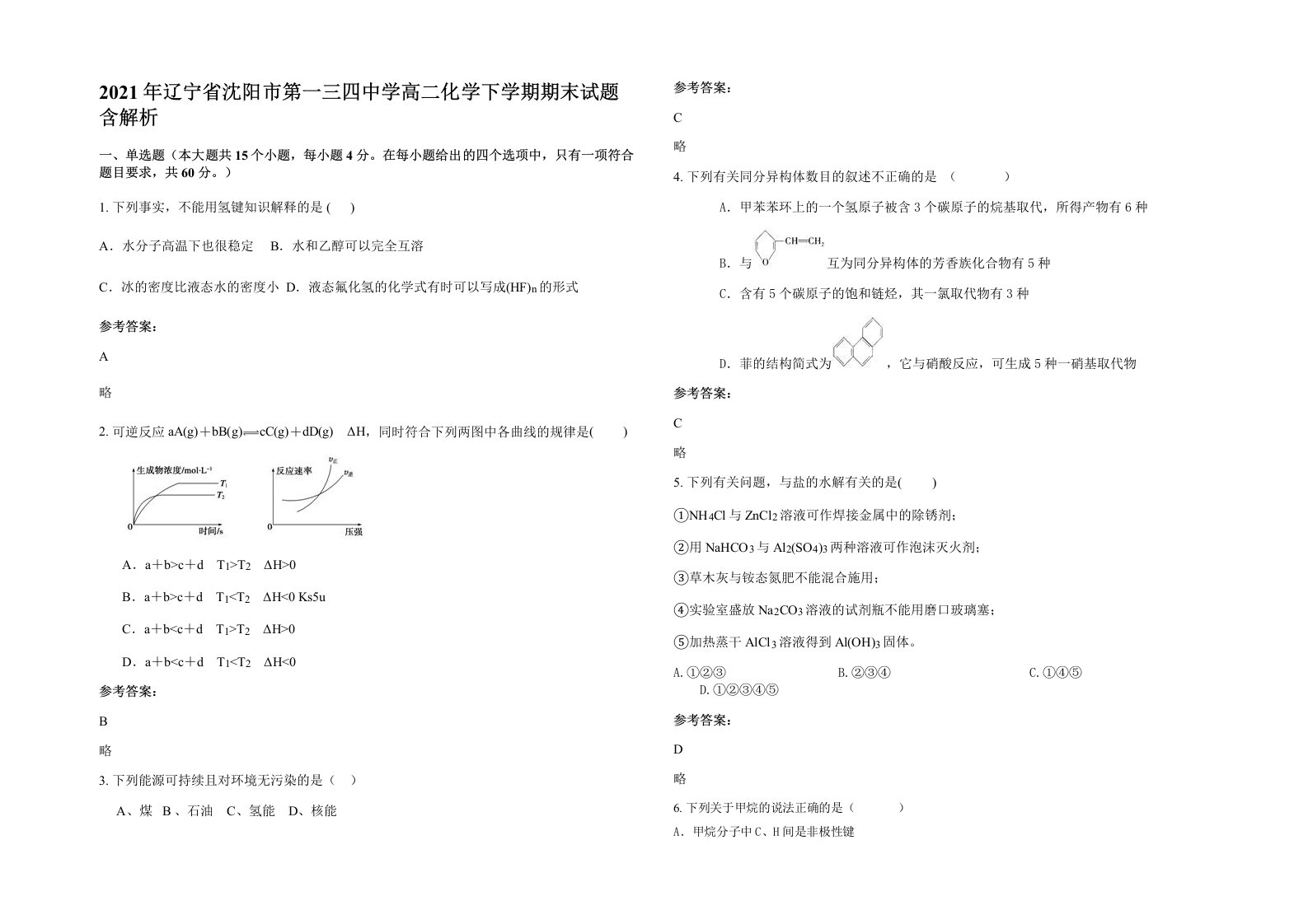 2021年辽宁省沈阳市第一三四中学高二化学下学期期末试题含解析