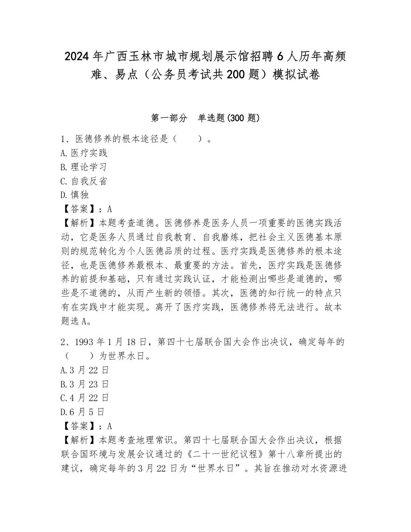 2024年广西玉林市城市规划展示馆招聘6人历年高频难、易点（公务员考试共200题）模拟试卷及1套完整答案