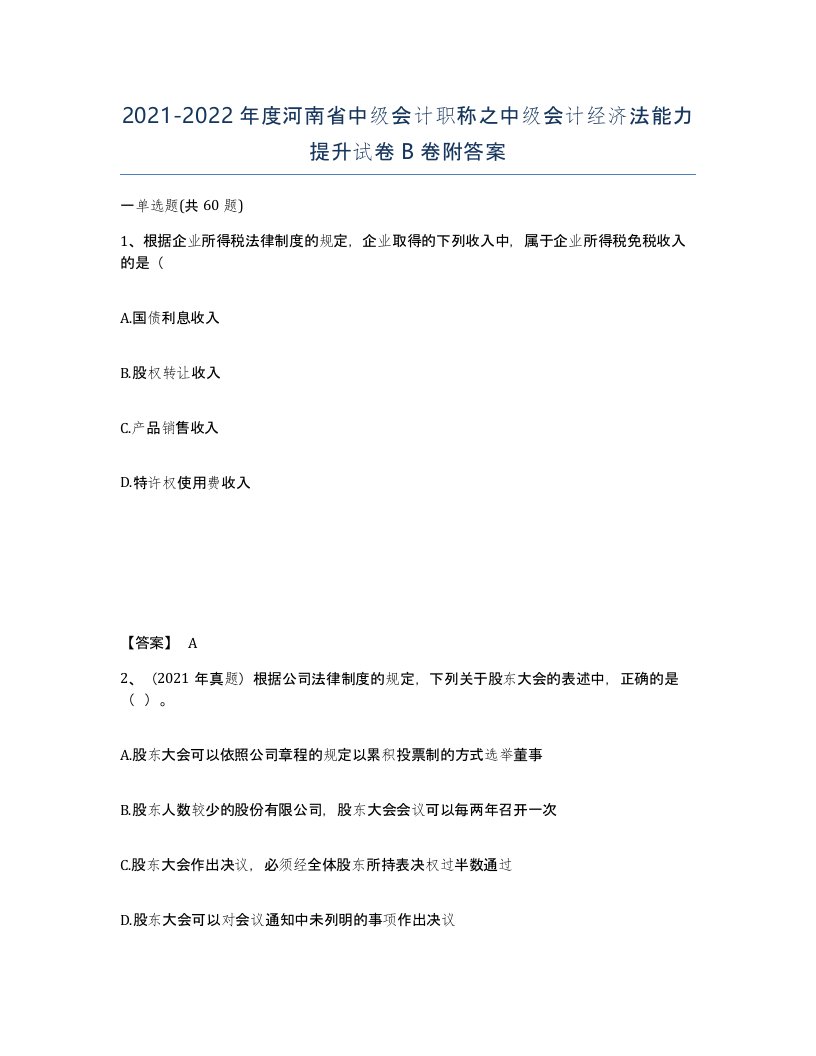 2021-2022年度河南省中级会计职称之中级会计经济法能力提升试卷B卷附答案