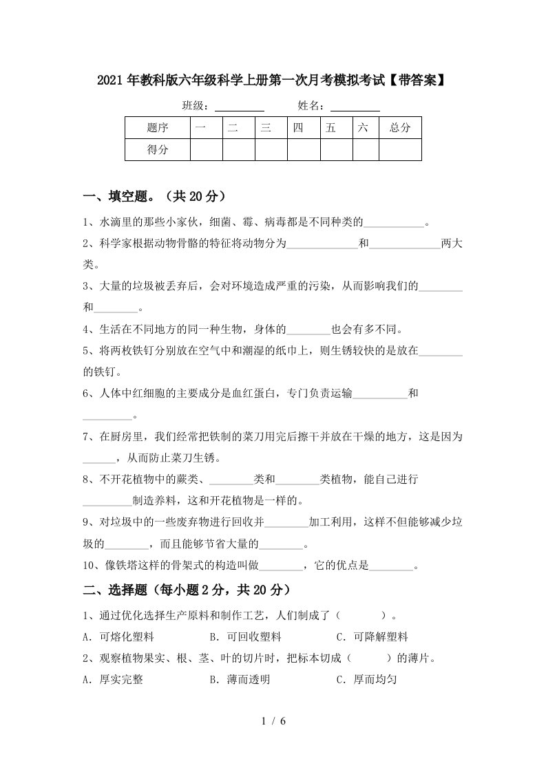 2021年教科版六年级科学上册第一次月考模拟考试带答案