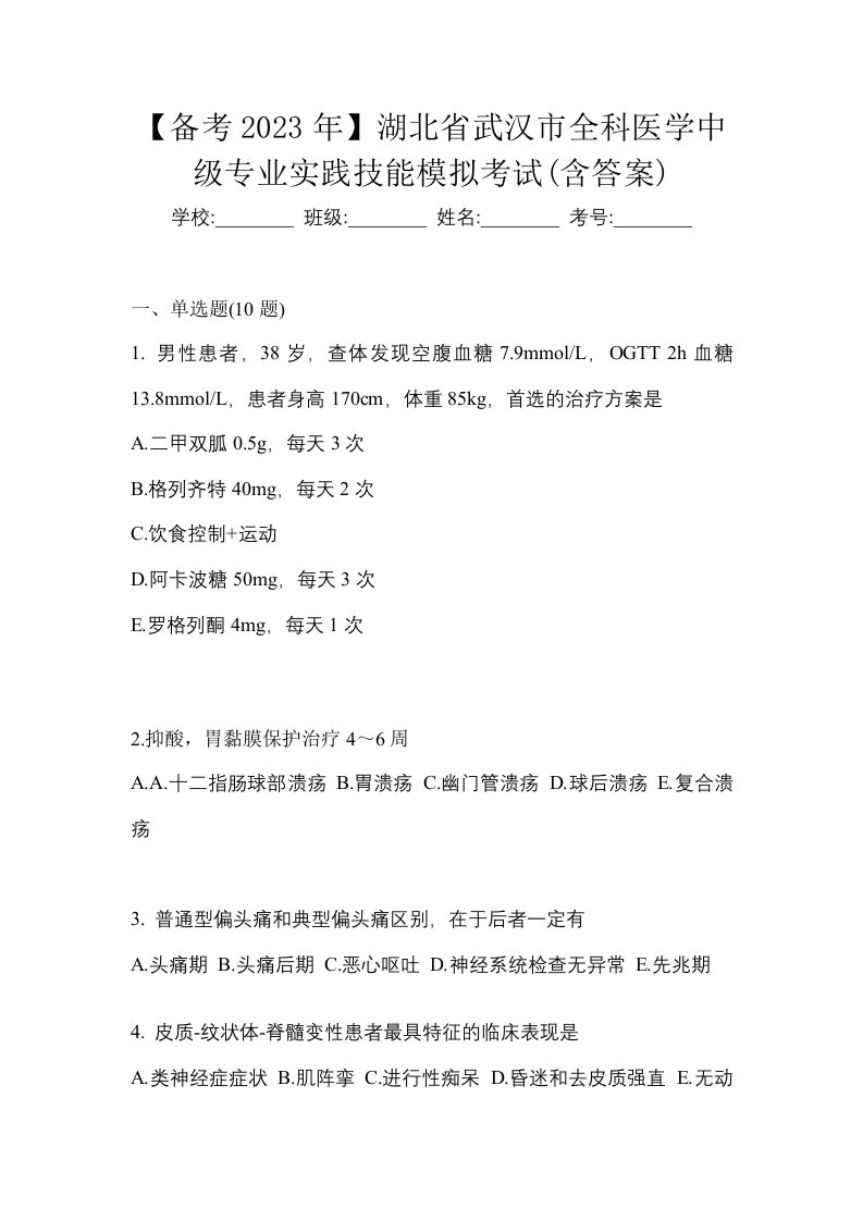 备考2023年湖北省武汉市全科医学中级专业实践技能模拟考试含答案