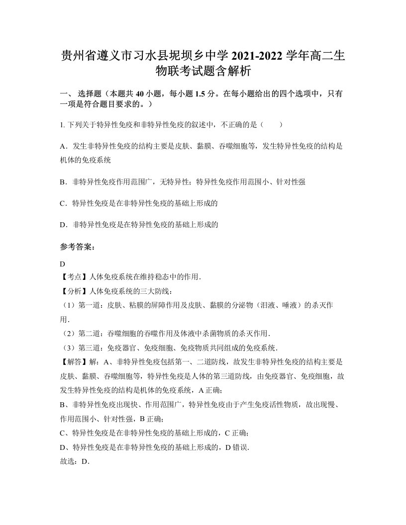 贵州省遵义市习水县坭坝乡中学2021-2022学年高二生物联考试题含解析