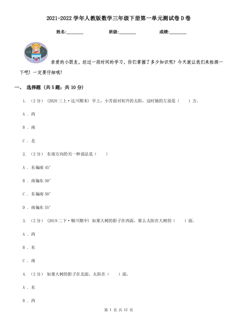 2021-2022学年人教版数学三年级下册第一单元测试卷D卷