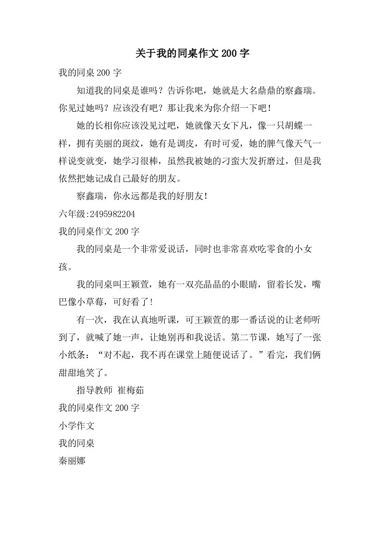 关于我的同桌作文200字