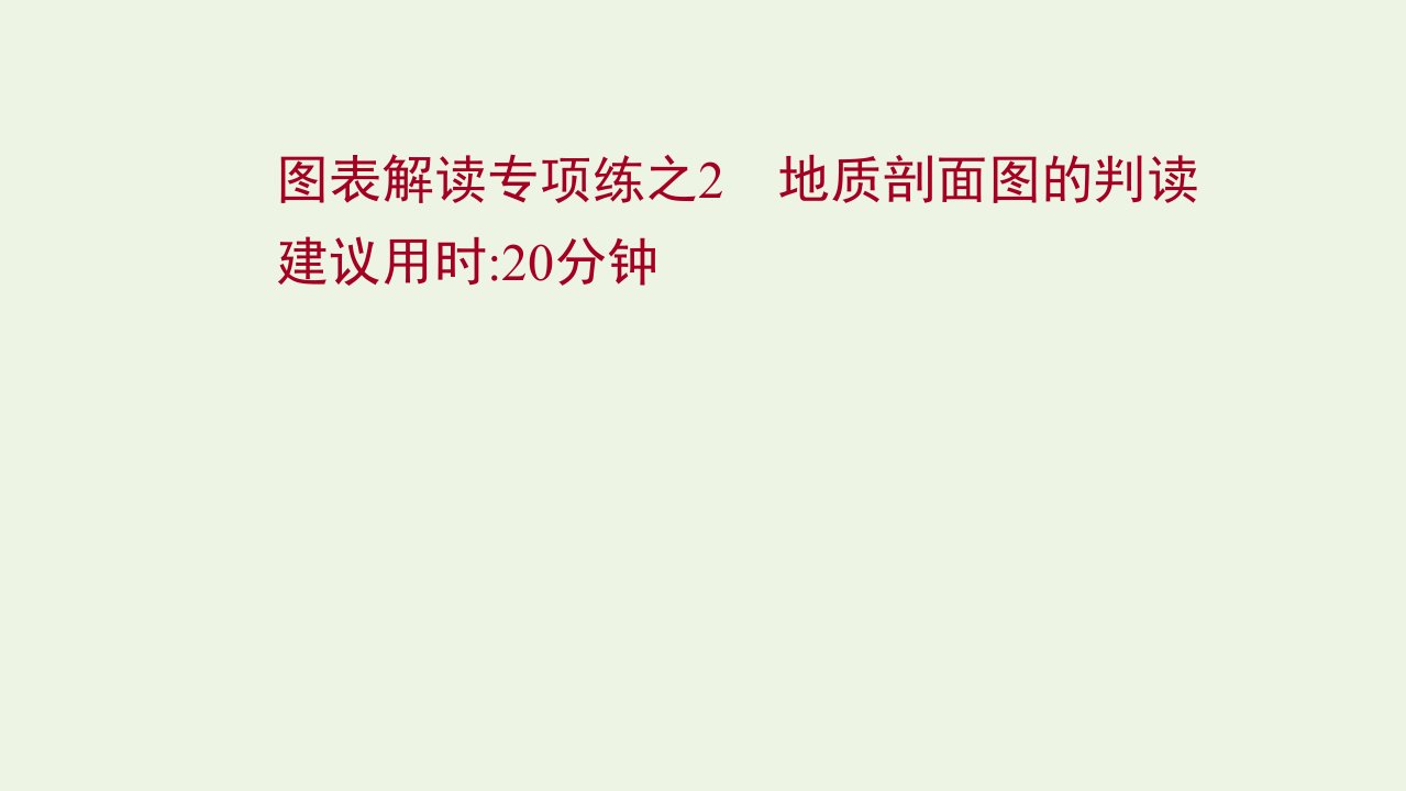 江苏专用2022版高考地理一轮复习图表解读专项练2地质剖面图的判读课件鲁教版