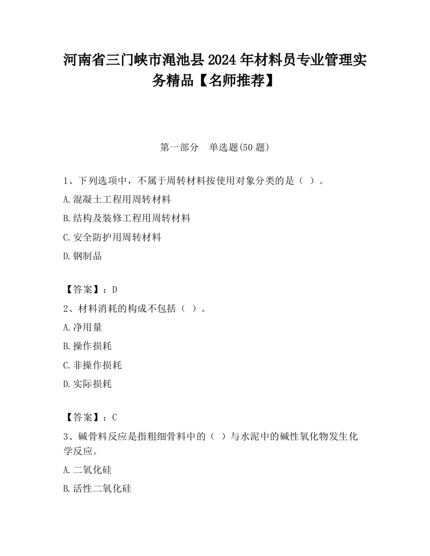 河南省三门峡市渑池县2024年材料员专业管理实务精品【名师推荐】