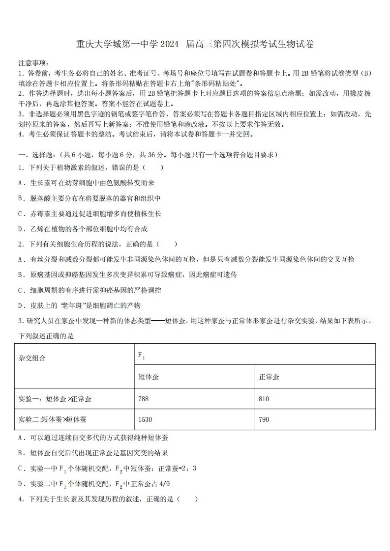 重庆大学城第一中学2024届高三第四次模拟考试生物试卷含解析