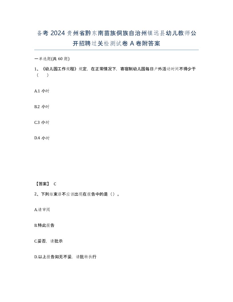 备考2024贵州省黔东南苗族侗族自治州镇远县幼儿教师公开招聘过关检测试卷A卷附答案